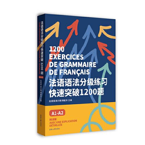 法语语法分级练习快速突破1200题:A1-A2