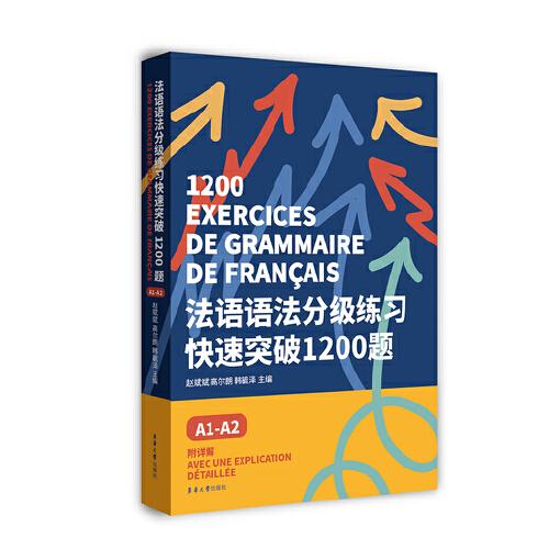 法語語法分級練習(xí)快速突破1200題:A1-A2