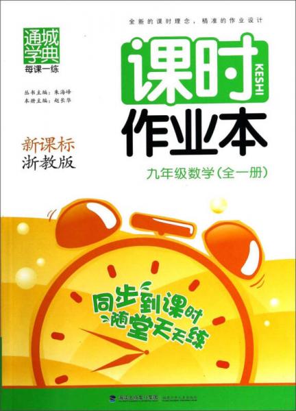 通城学典·课时作业本：九年级数学（全1册 新课标 浙教版）