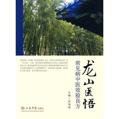 龍山醫(yī)悟——常見病中醫(yī)效驗良方