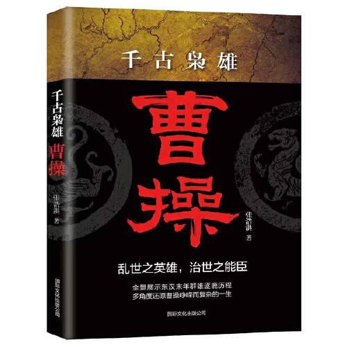 千古梟雄曹操