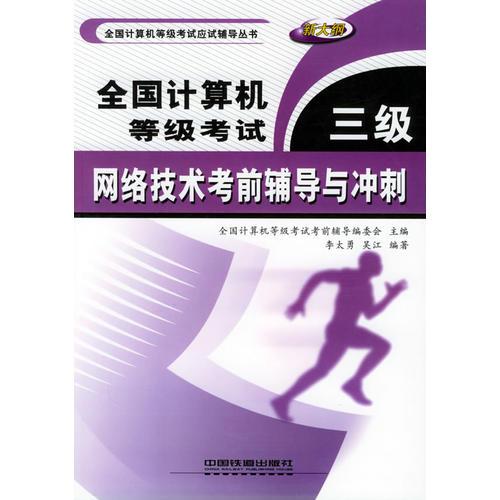 全國計算機(jī)等級考試三級網(wǎng)絡(luò)技術(shù)考前輔導(dǎo)與沖刺——全國計算機(jī)等級考試應(yīng)試輔導(dǎo)叢書