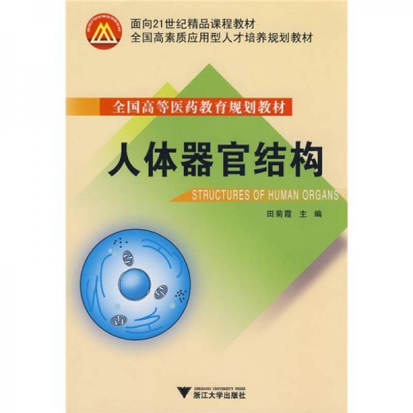 全國(guó)高等醫(yī)藥教育規(guī)劃教材：人體器官結(jié)構(gòu)