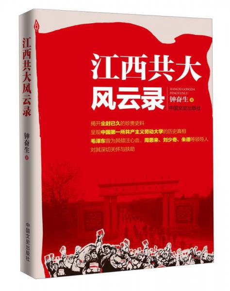 江西共大風云錄