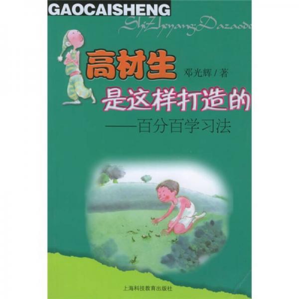 高材生是這樣打造的：百分百學(xué)習(xí)法