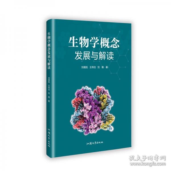 生物學(xué)概念發(fā)展與解讀