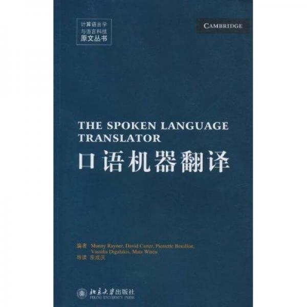 口語機(jī)器翻譯