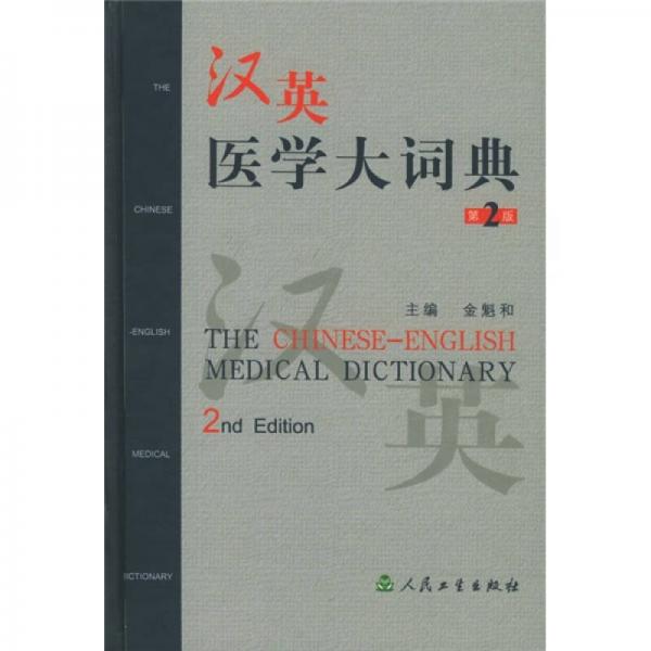 漢英醫(yī)學(xué)大詞典（第2版）