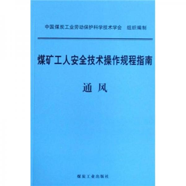 煤礦工人安全技術(shù)操作規(guī)程指南：通風(fēng)