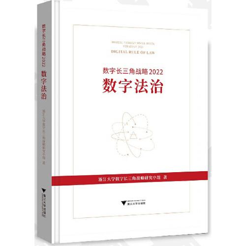 数字长三角战略2022：数字法治