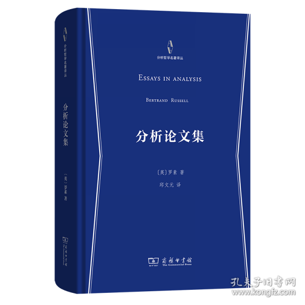 分析論文集(分析哲學名著譯叢)