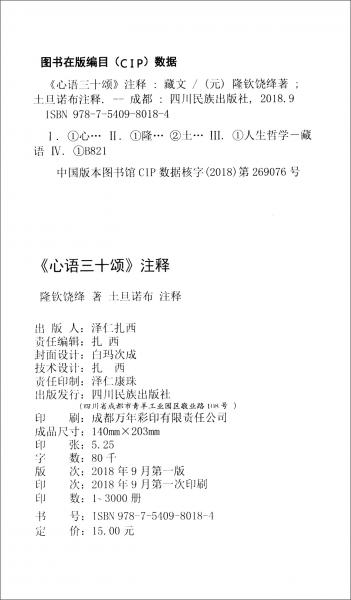 《心語(yǔ)三十頌》注釋（藏文）