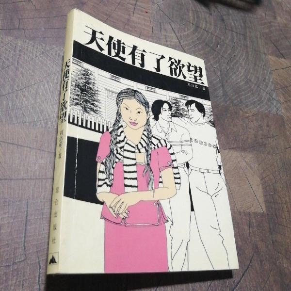 天使有了欲望