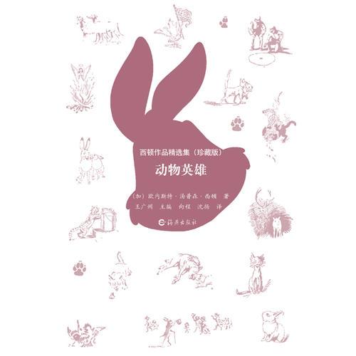 動(dòng)物英雄(西頓作品精選集珍藏版)