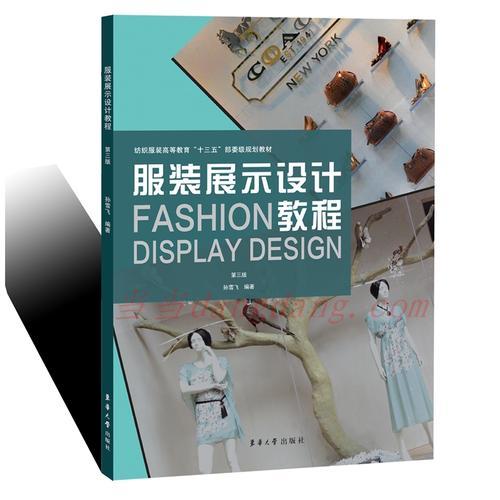 服裝展示設(shè)計(jì)教程（第三版）