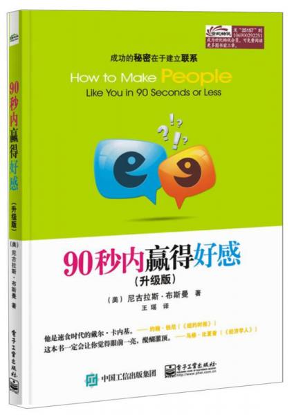90秒內(nèi)贏得好感（升級版）