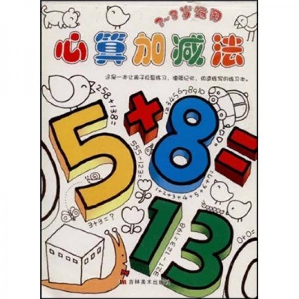 心算加減法