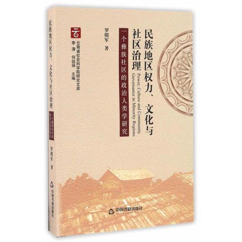 民族地区权力、文化与社区治理：一个彝族社区的政治人类学研究