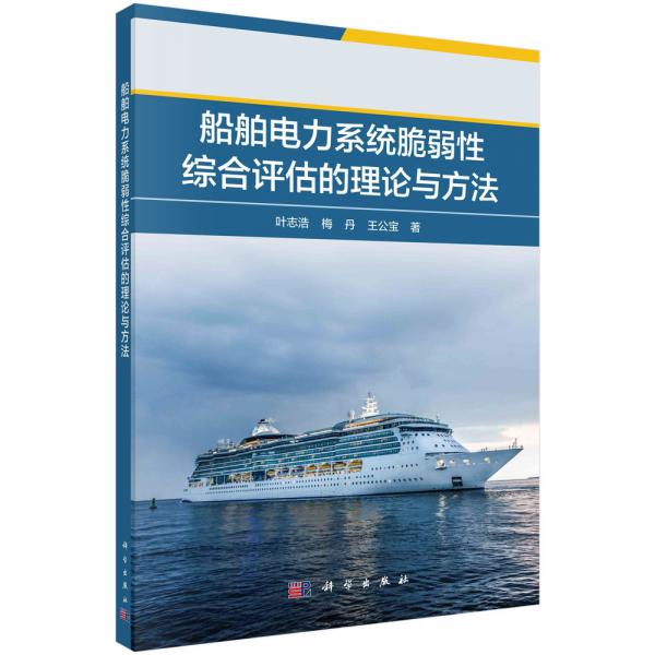 船舶電力系統(tǒng)脆弱性綜合評估的理論與方法