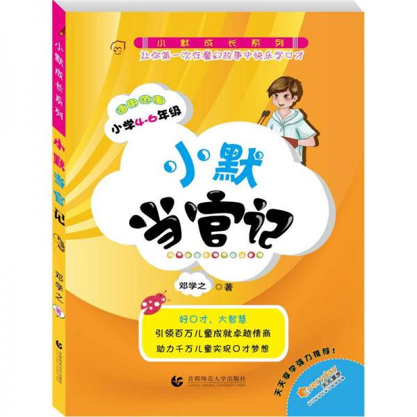 小默成長系列：小默當(dāng)官記