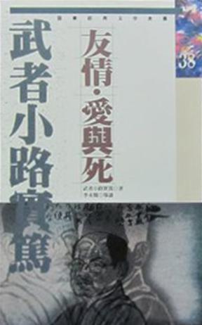 友情·愛與死