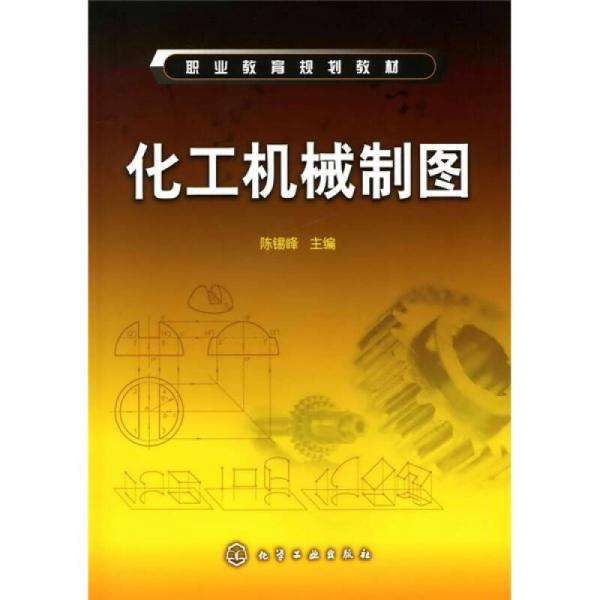職業(yè)教育規(guī)劃教材：化工機(jī)械制圖