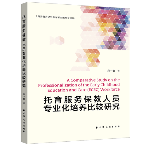 托育服务保教人员专业化培养比较研究