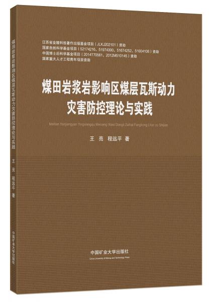 煤田巖漿巖影響區(qū)煤層瓦斯動力災(zāi)害防控理論與實(shí)踐(精)