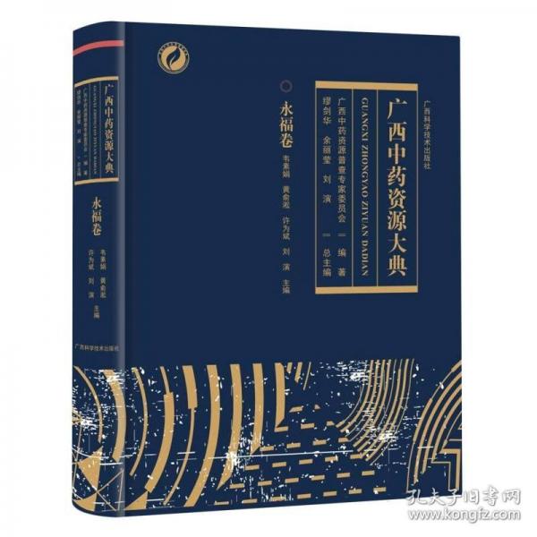 廣西中藥資源大典