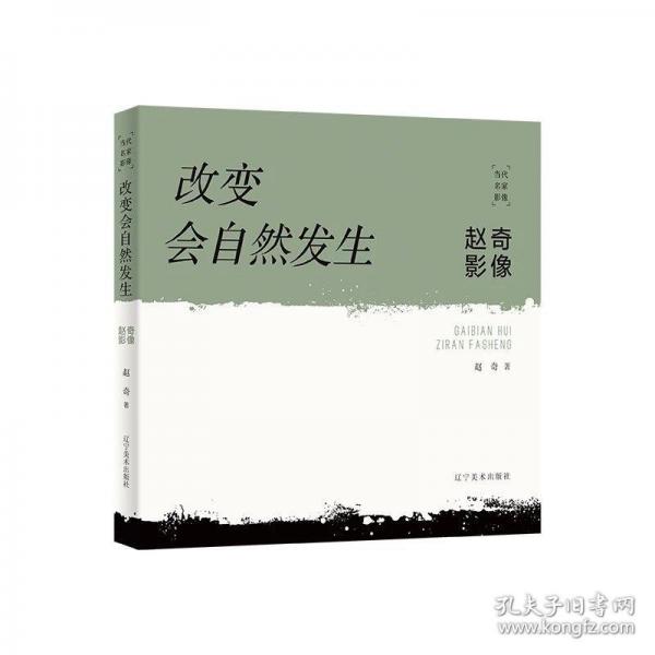 #改變會自然發(fā)生：趙奇影像ISBN9787531484752