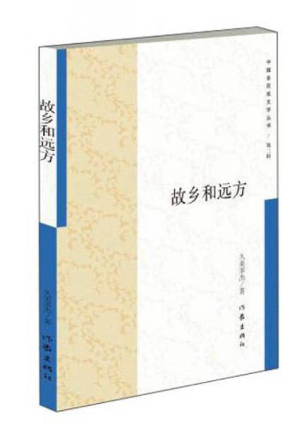 故鄉(xiāng)和遠(yuǎn)方/中國多民族文學(xué)叢書