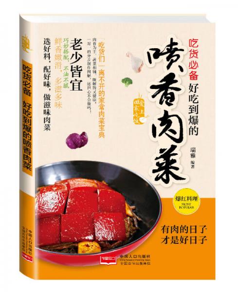 爱上回家吃饭·吃货必备：好吃到爆的喷香肉菜