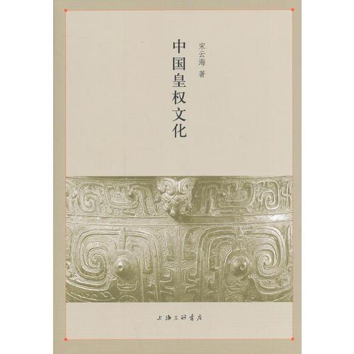 中國皇權(quán)文化