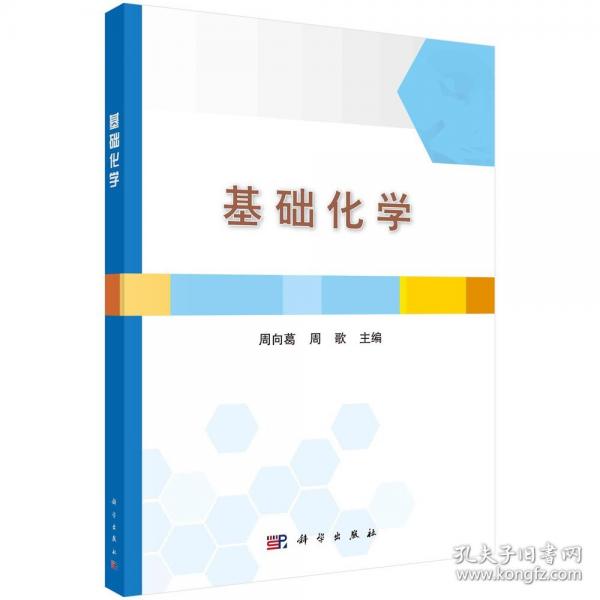 基础化学 周向葛,周歌 