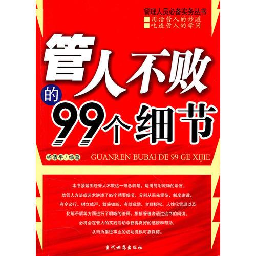 管人不敗的99個(gè)細(xì)節(jié)