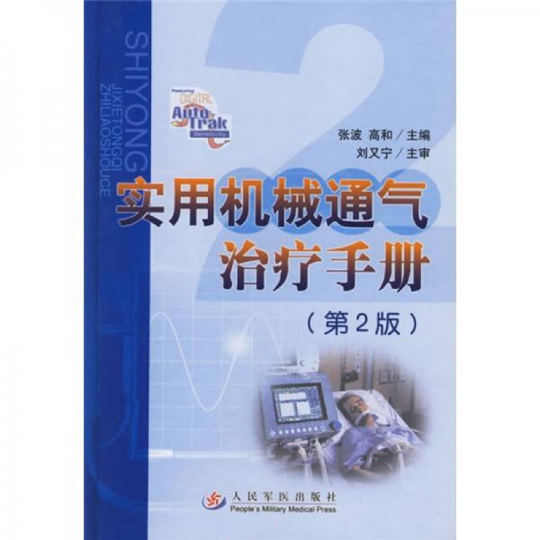 实用机械通气治疗手册（第2版）