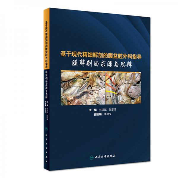 基于現(xiàn)代精細(xì)解剖的腹盆腔外科指導(dǎo)·膜解剖的求源與思辨（培訓(xùn)教材）