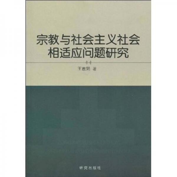 宗教與社會(huì)主義社會(huì)相適應(yīng)問(wèn)題研究