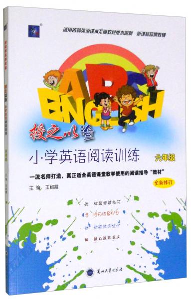 授之以漁小學(xué)英語閱讀訓(xùn)練