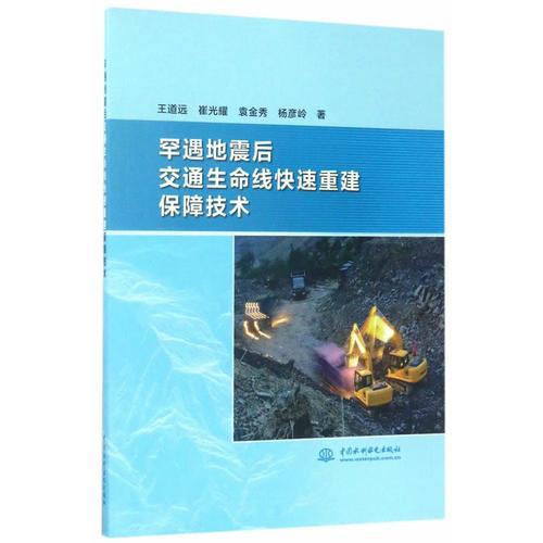 罕遇地震后交通生命線快速重建保障技術