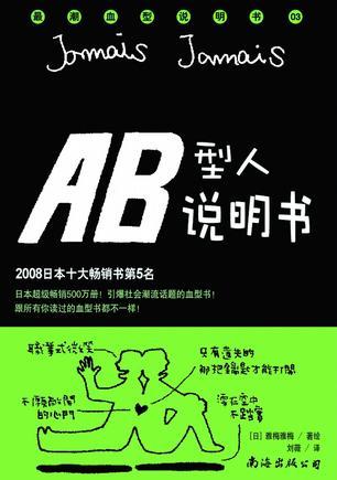 AB型人說明書