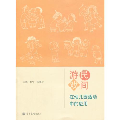 民間游戲在幼兒園活動中的應(yīng)用