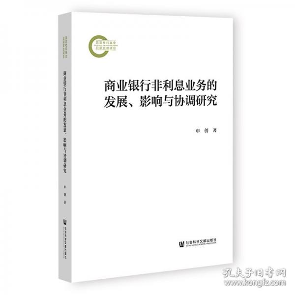 商业银行非利息业务的发展、影响与协调研究 经济理论、法规