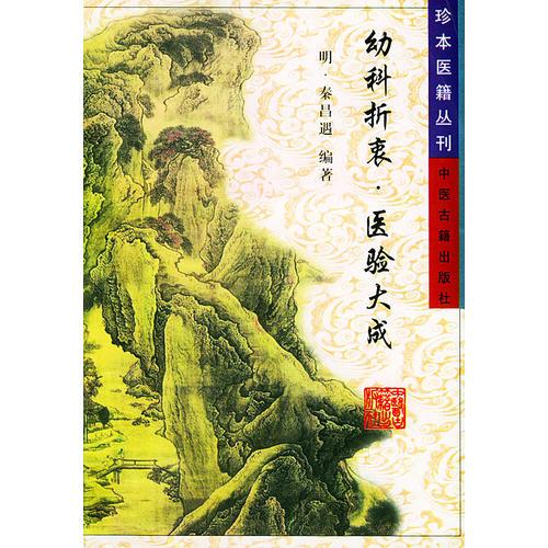 幼科折衷医验大成/珍本医籍丛刊