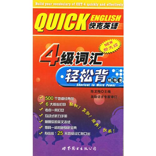 四級詞匯輕松背：精華本