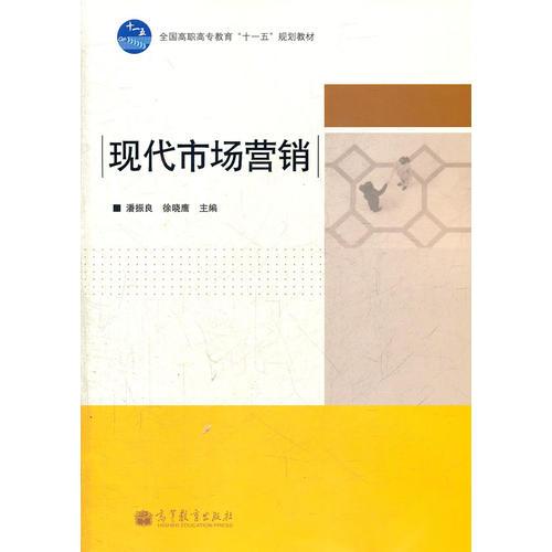 現代市場營銷(全國高職高專教育十一五規(guī)劃教材)