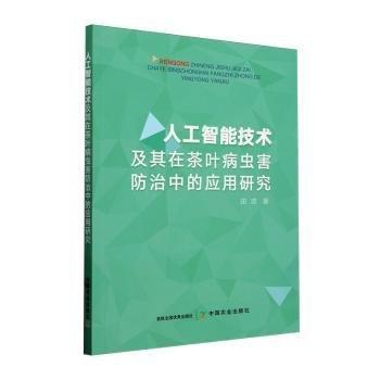 人工智能技術(shù)及其在茶葉病蟲害防治中的應(yīng)用研究