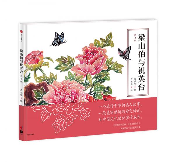 梁山伯與祝英臺