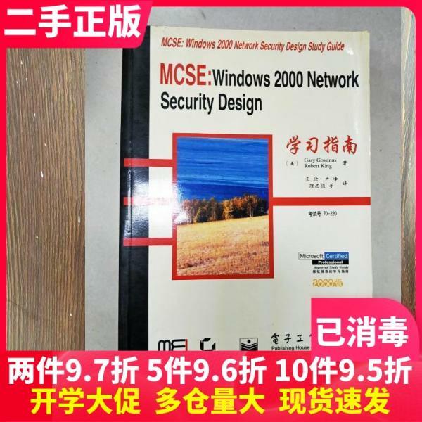 MCSE：Windows 2000 Network Security Design学习指南