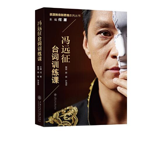 馮遠征臺詞訓練課